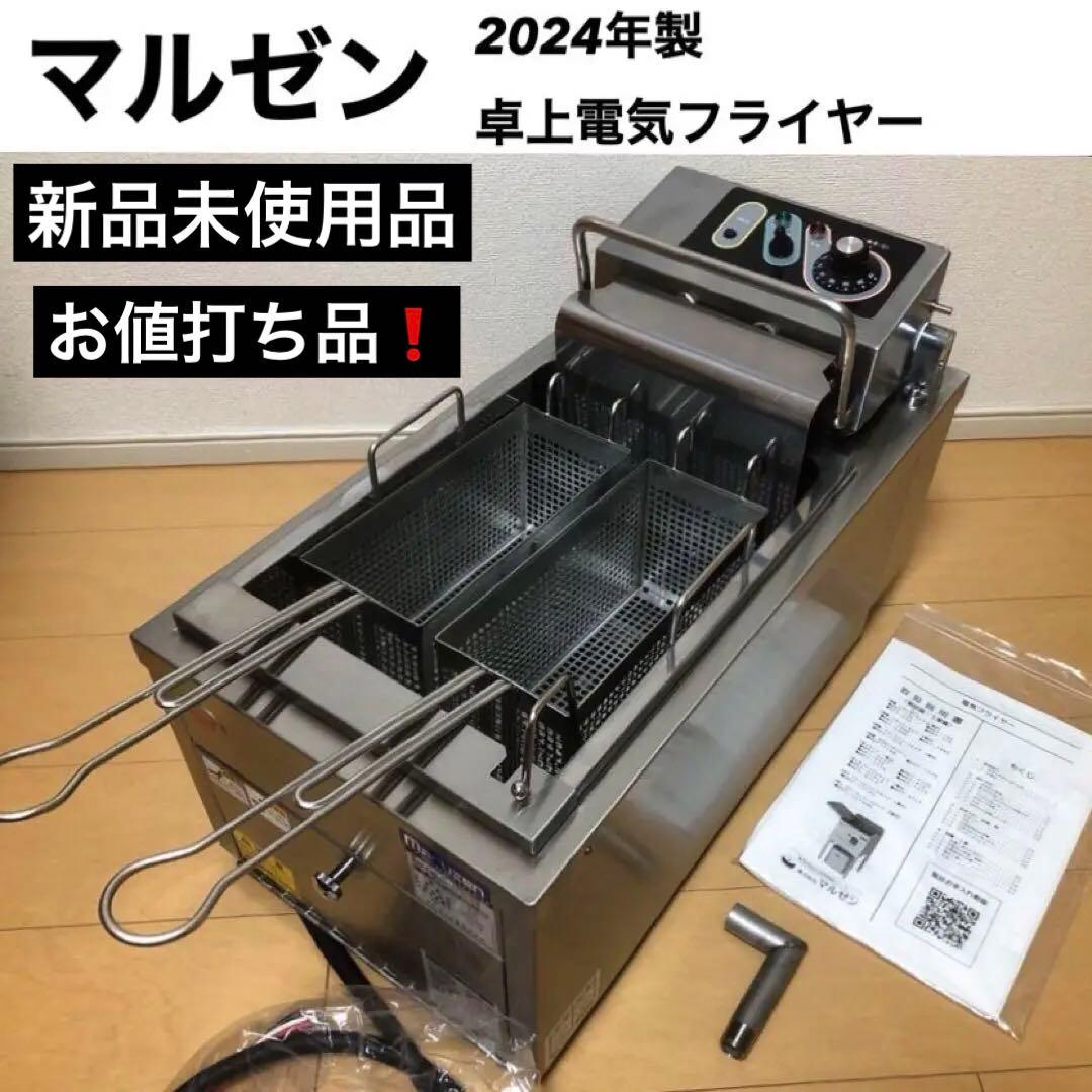 【特価品】未使用品　業務用　電気フライヤー　マルゼン　3相200V