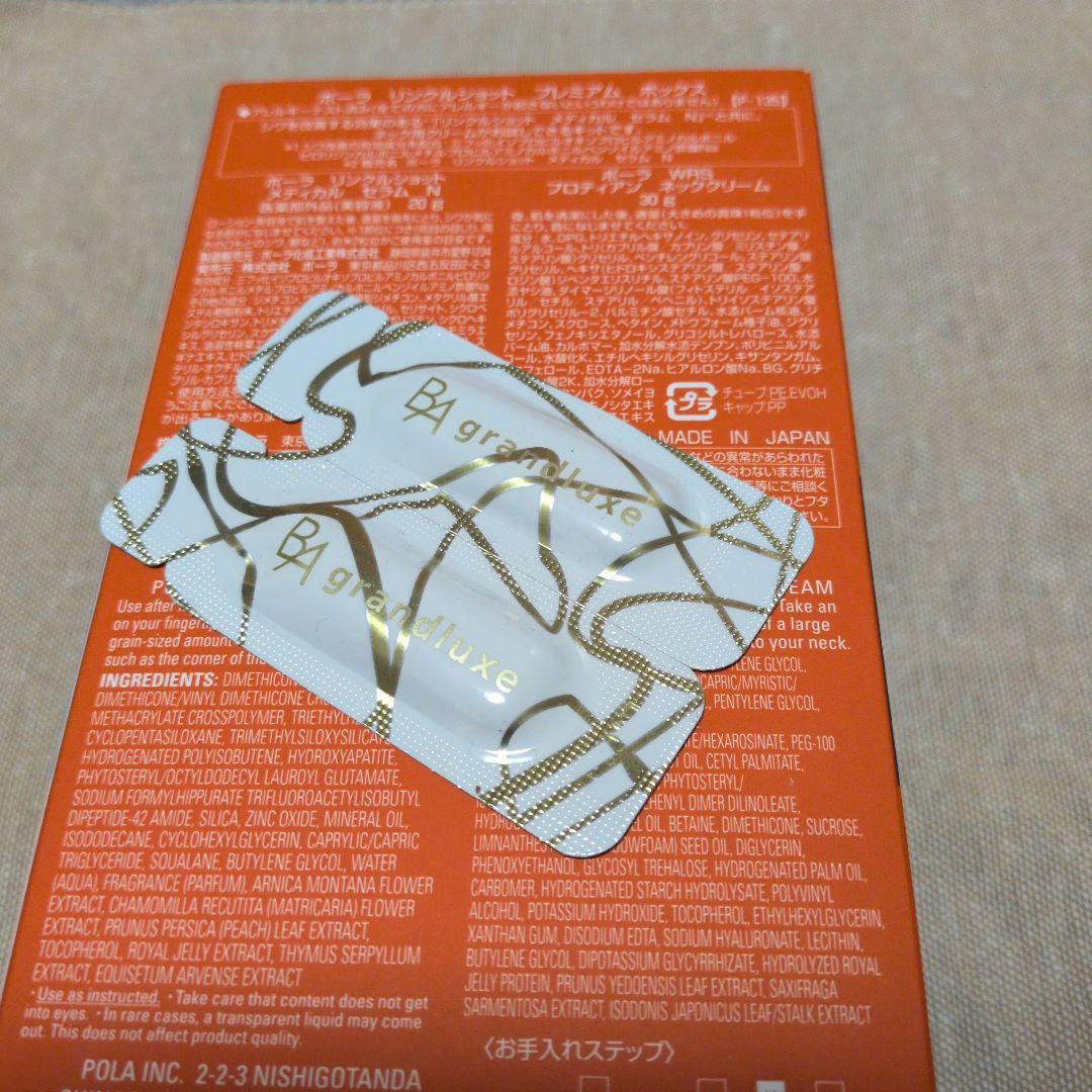 ポーラリンクルショット　プレミアムボックス　おまけ付き（BAグランラグゼⅣ2個）