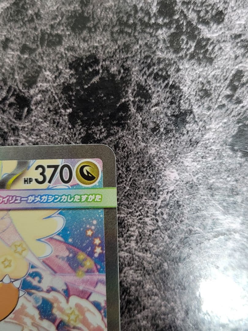 【新品】メガカイリューEX SAR 自引き品