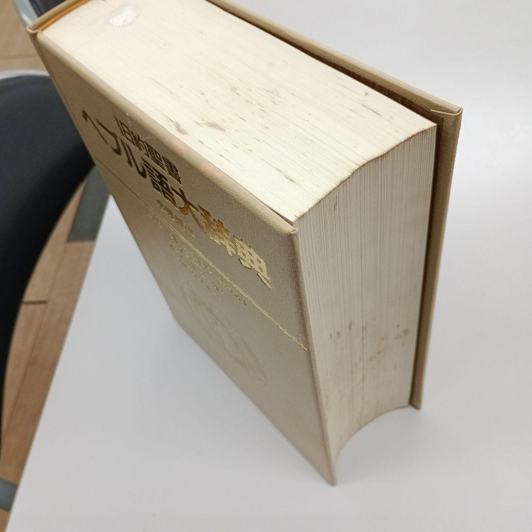 旧約聖書ヘブル語大辞典 名尾耕作