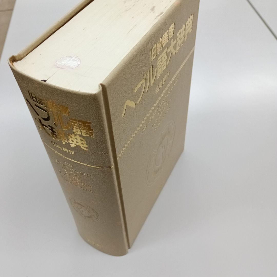 旧約聖書ヘブル語大辞典 名尾耕作