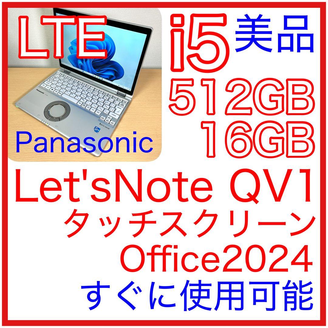 美品 Let's note QV1 512GB 16GB LTE タッチパネル