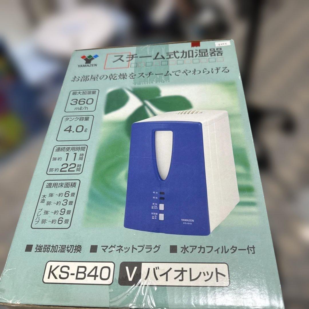山善 スチーム式加湿器 KSーB40