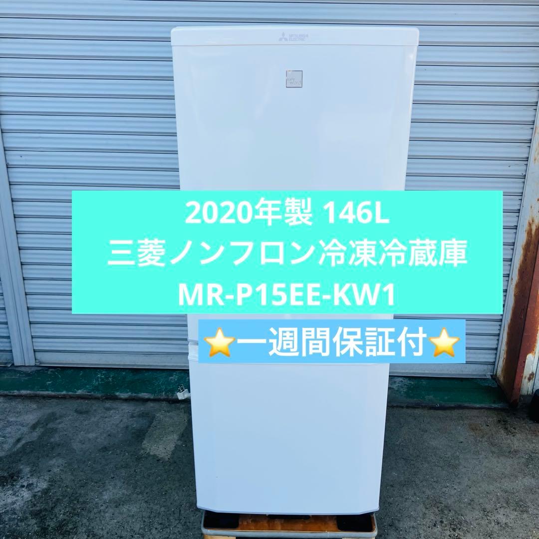 1h28.20年製 146L 三菱ノンフロン冷凍冷蔵庫 MR-P15EE-KW1