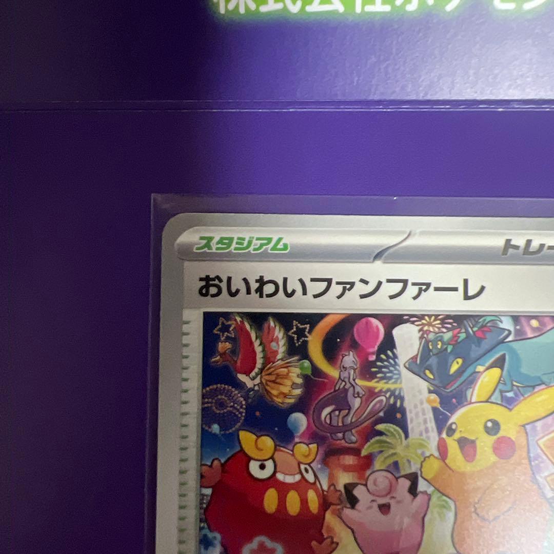 おいわいファンファーレ2025 台紙付き