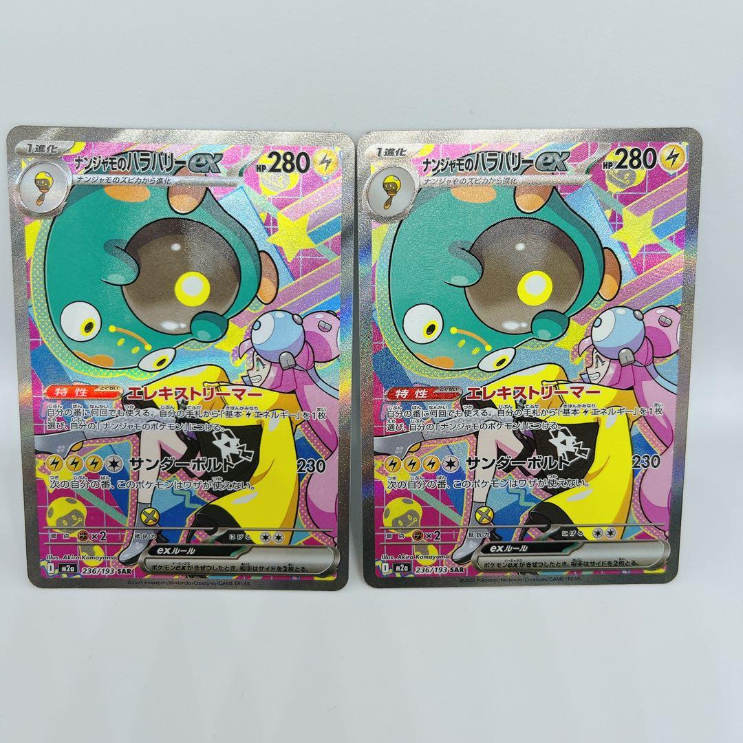 メガドリームex ナンジャモのハラバリーex SAR まとめ