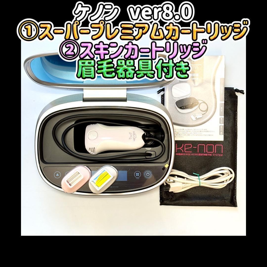 ケノン 8.0 ①スーパープレミアムカートリッジ②スキンカートリッジ 眉毛器具