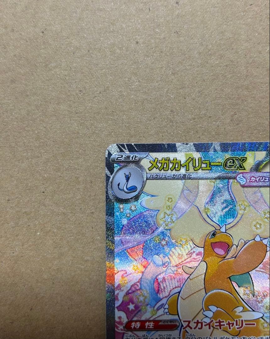 メガカイリューex 【SAR】