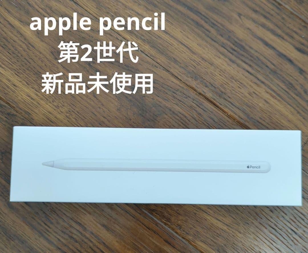 apple pencil 第2世代　新品未使用