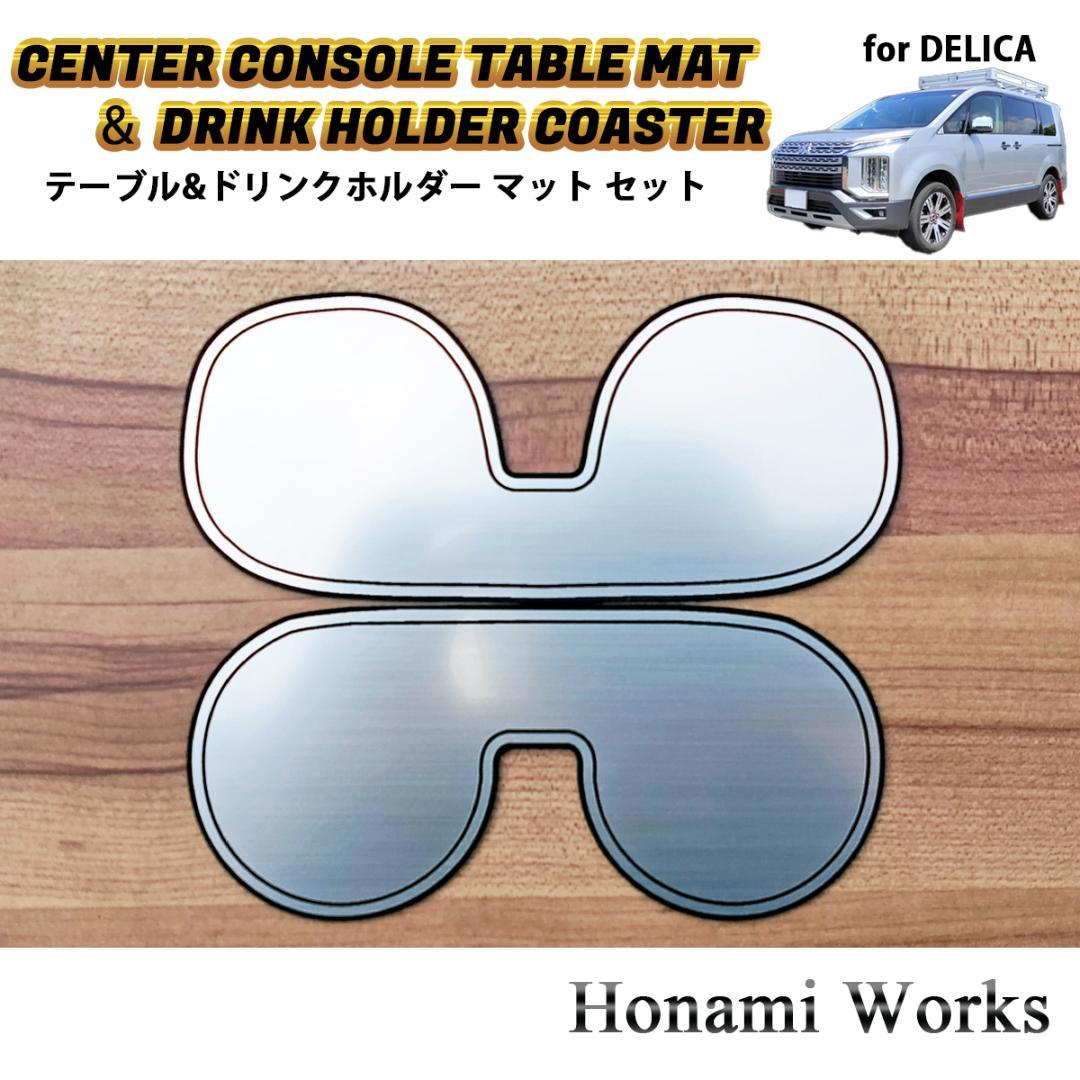 新型 デリカ D:5 センターコンソール テーブル ＆ ドリンク マット セット