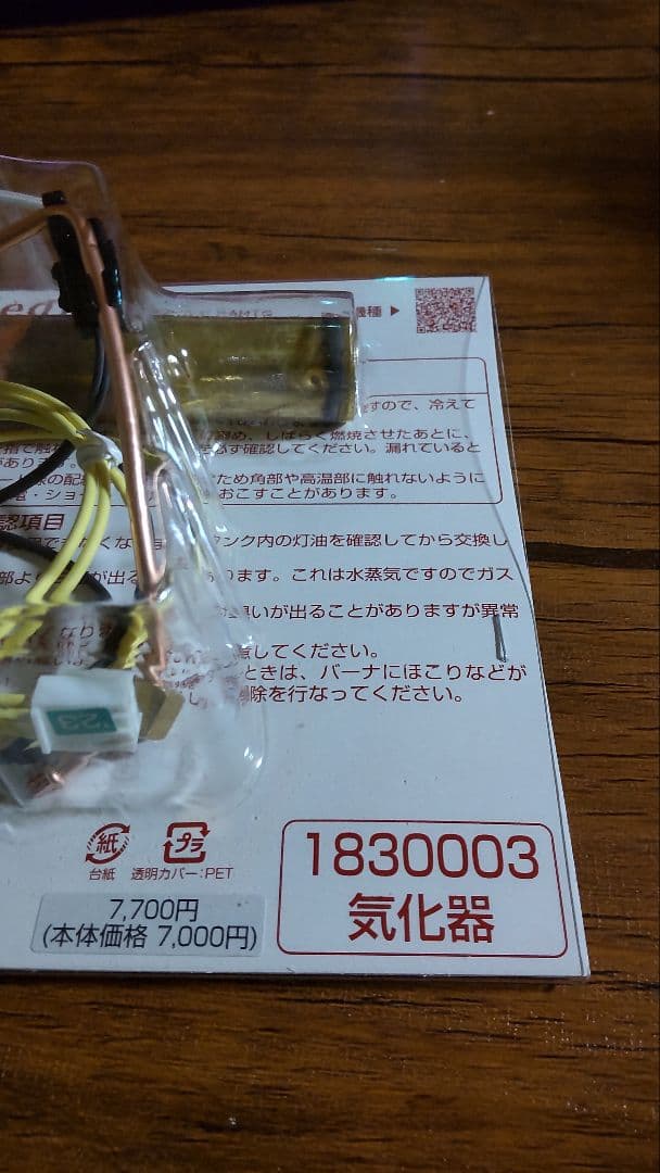 ファンヒーター気化器1830003