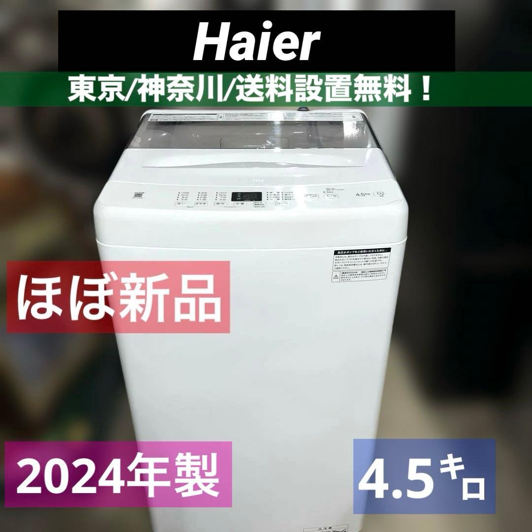 ⭐︎ほぼ新品/Haier/ハイアール24年製/4.5㌔/縦型洗濯機/送料設置無料！