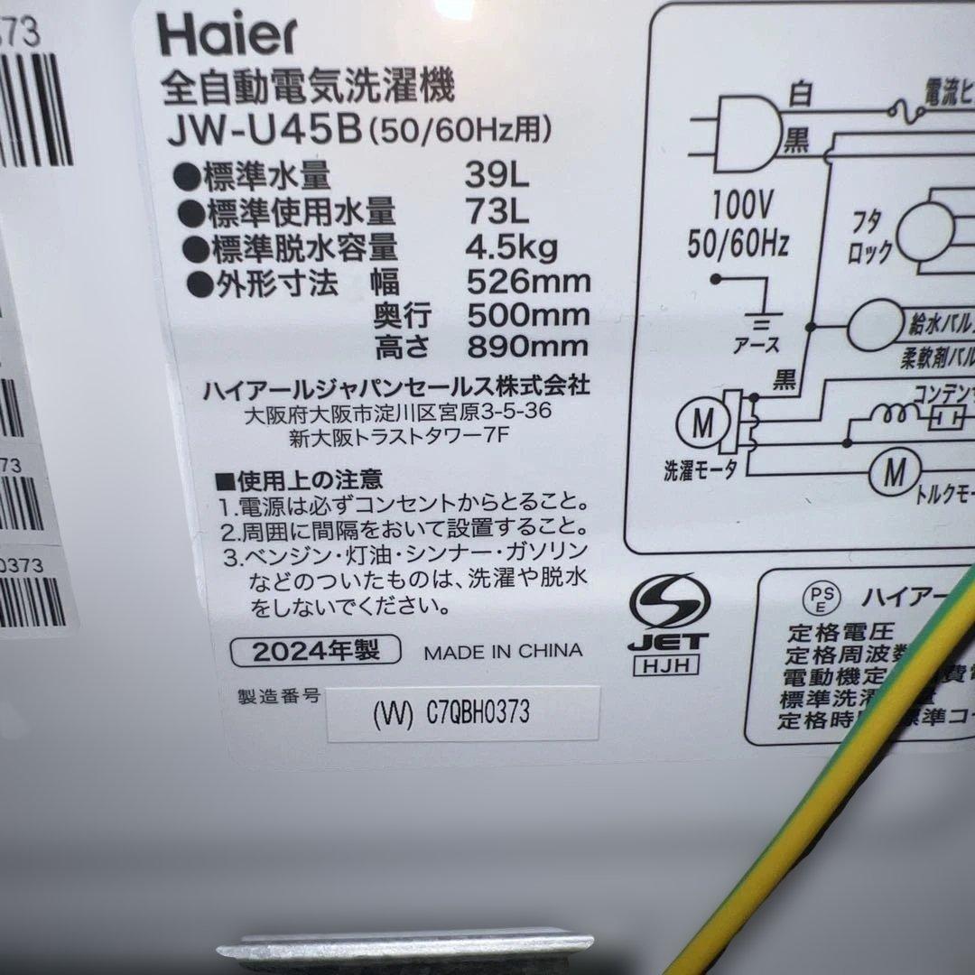 ⭐︎ほぼ新品/Haier/ハイアール24年製/4.5㌔/縦型洗濯機/送料設置無料！