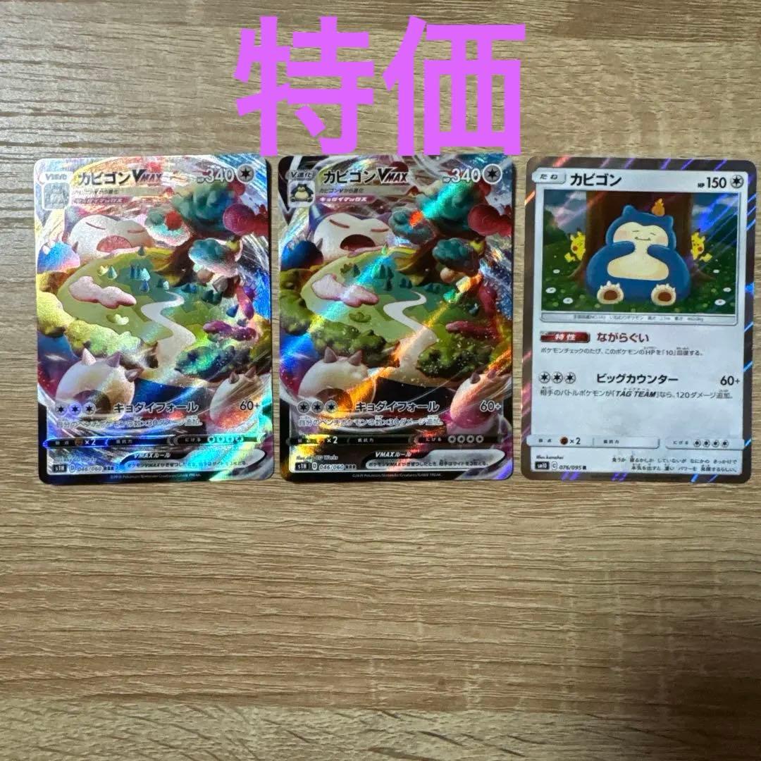 【特価】ポケカ　カビゴンVMAX RRR おまけ　カナヘイ　カビゴン