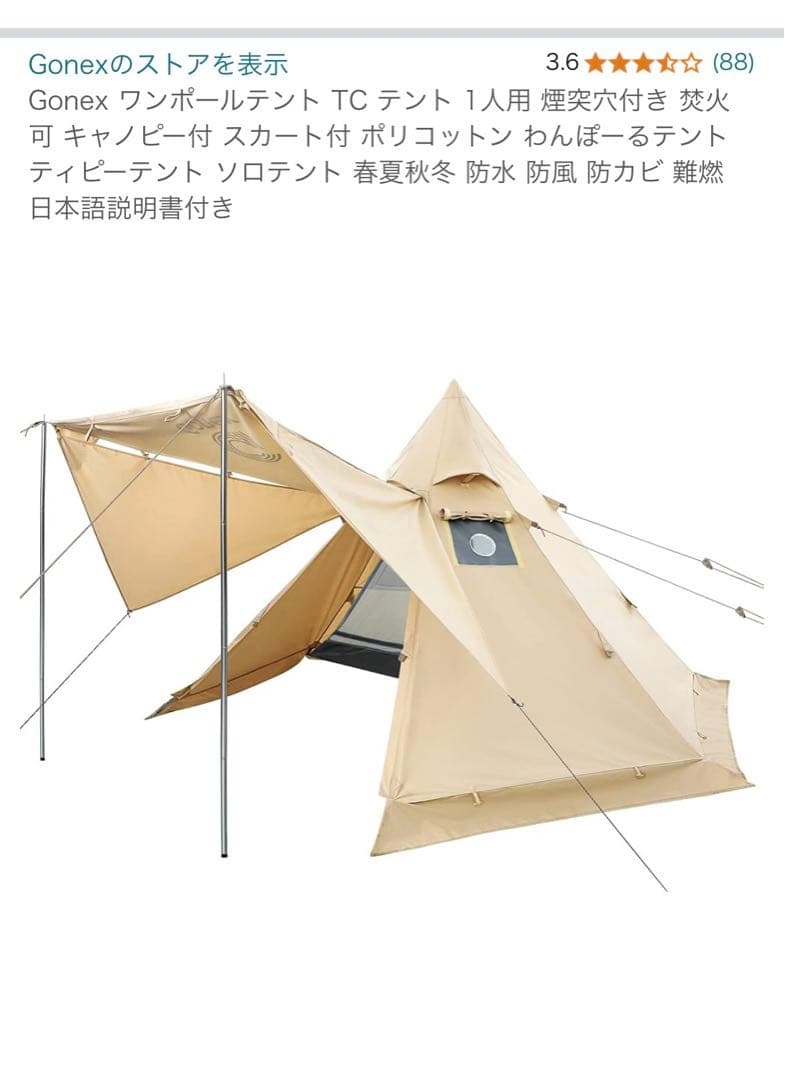 焚火に強い❣️Gonex TC テント 1人用（Amazon商品画像あり）