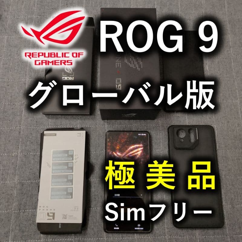 極美品 ASUS ROG Phone 9 12GB 256GB グローバル版