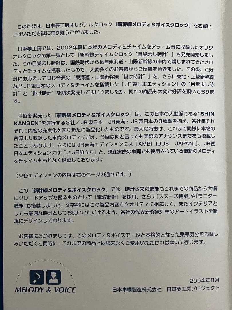 終売品　東海道新幹線　メロディー・チャイムとアナウンスの目覚まし電波時計