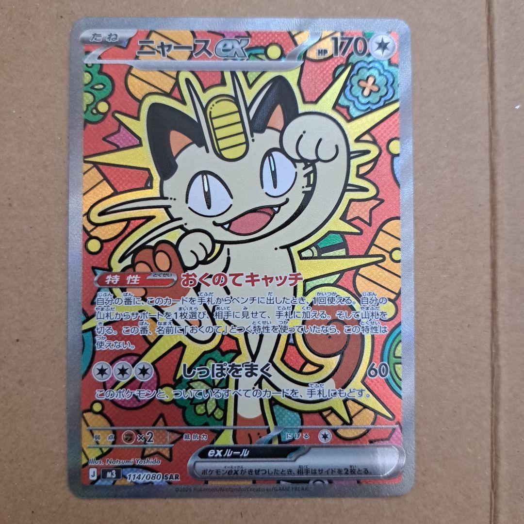 ポケモンカード　ニャースEX　SAR　ムニキスゼロ収録