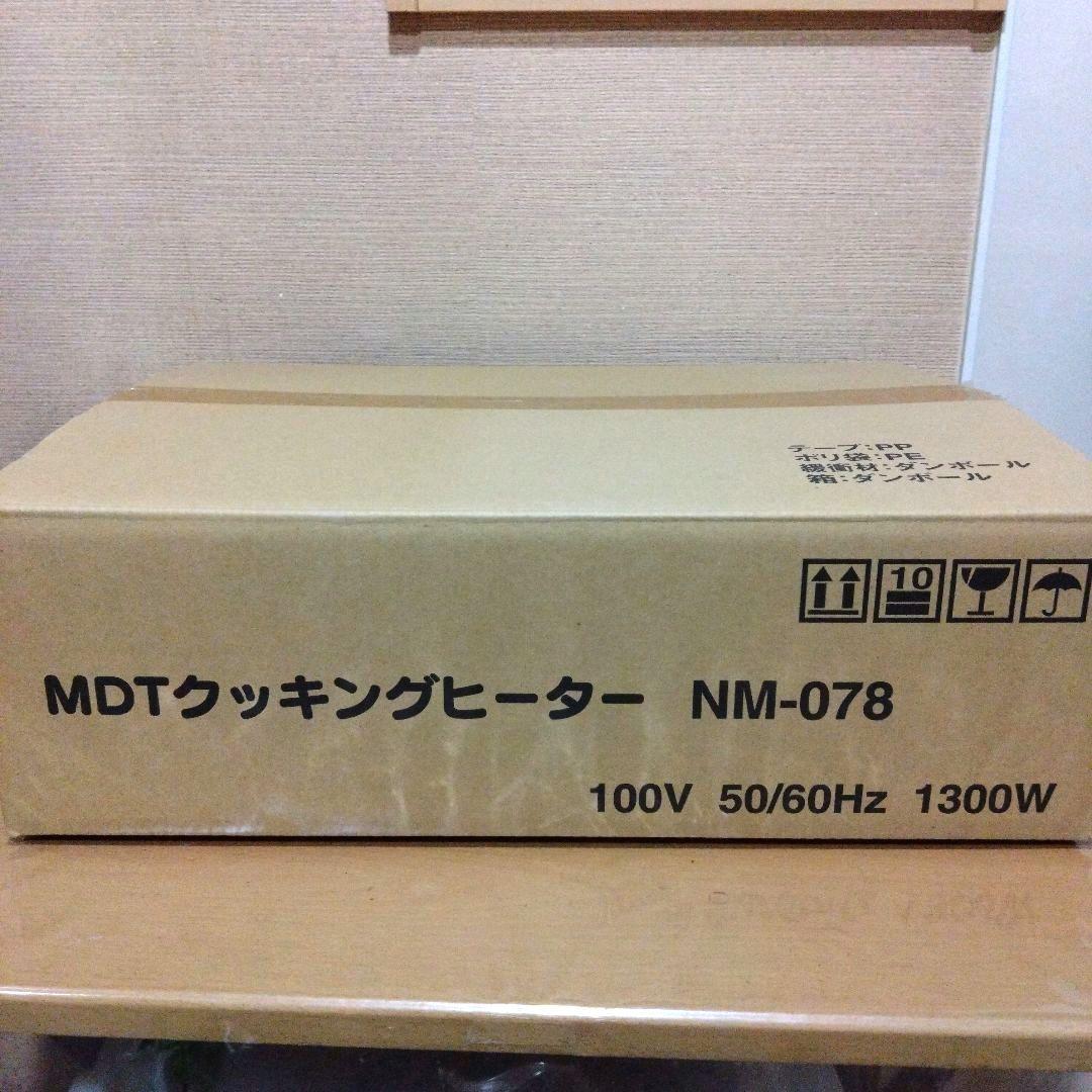 新品未使用　MDTクッキングヒーター　電気コンロ　電気鍋　卓上料理調理　　無水鍋