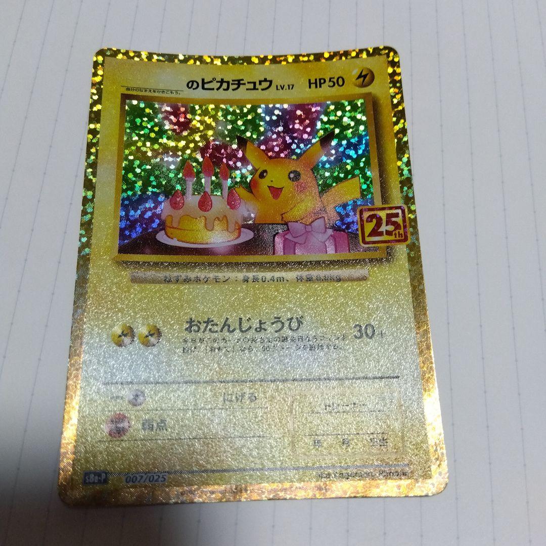 のピカチュウ プロモカードパック 25th ANNIVERSARY editi…