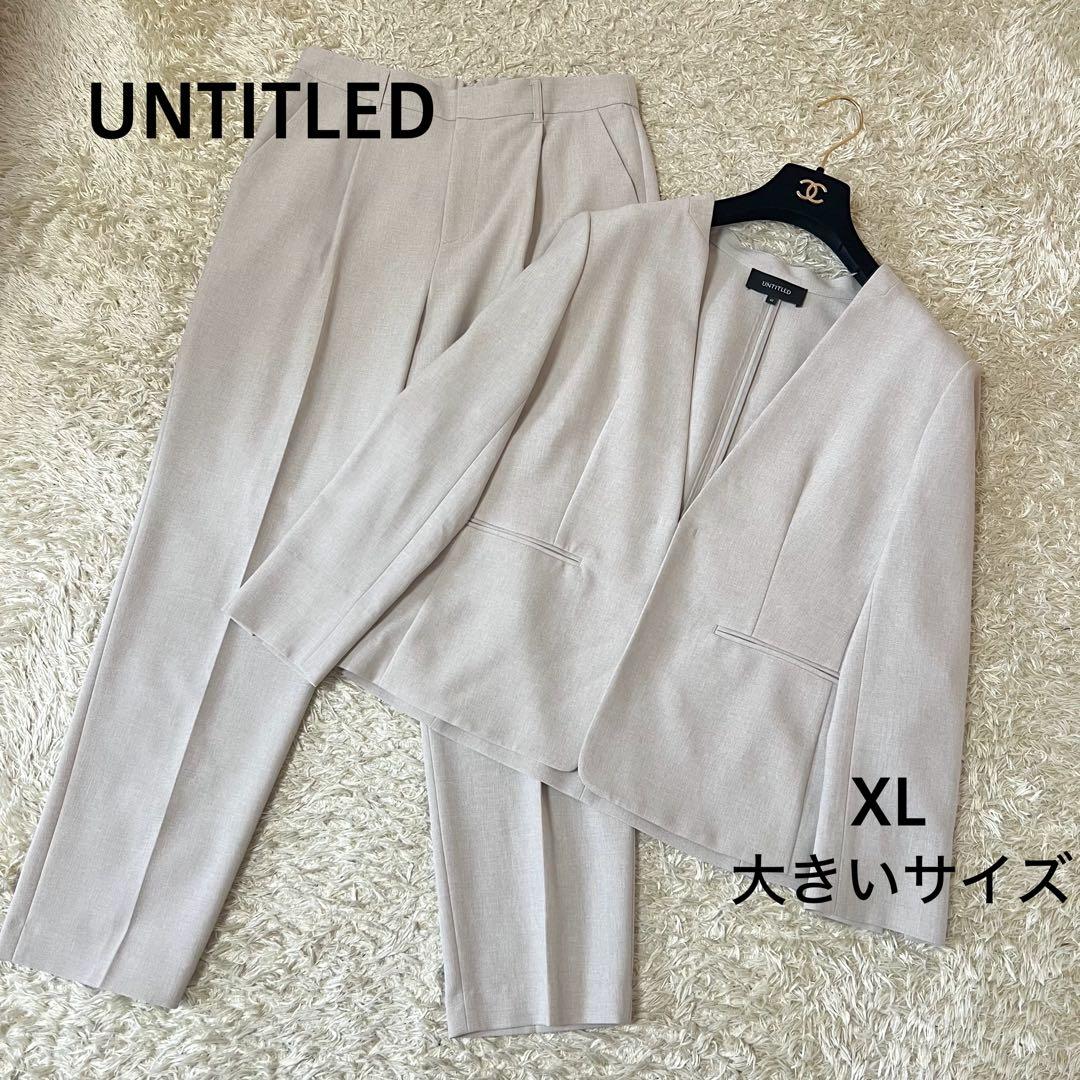 ☆未使用級☆アンタイトル　スーツセットアップ　ベージュ　XL　大きいサイズ