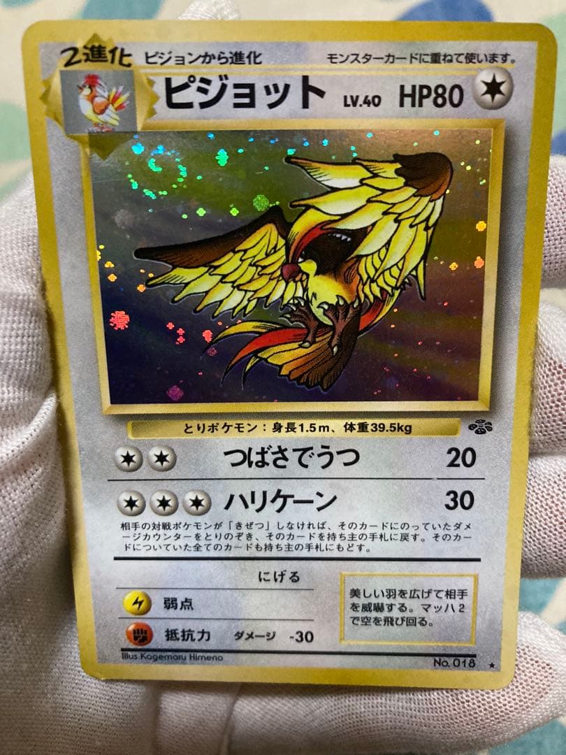 ポケモンカード ピジョット 旧裏　ホログラムカード うずまき