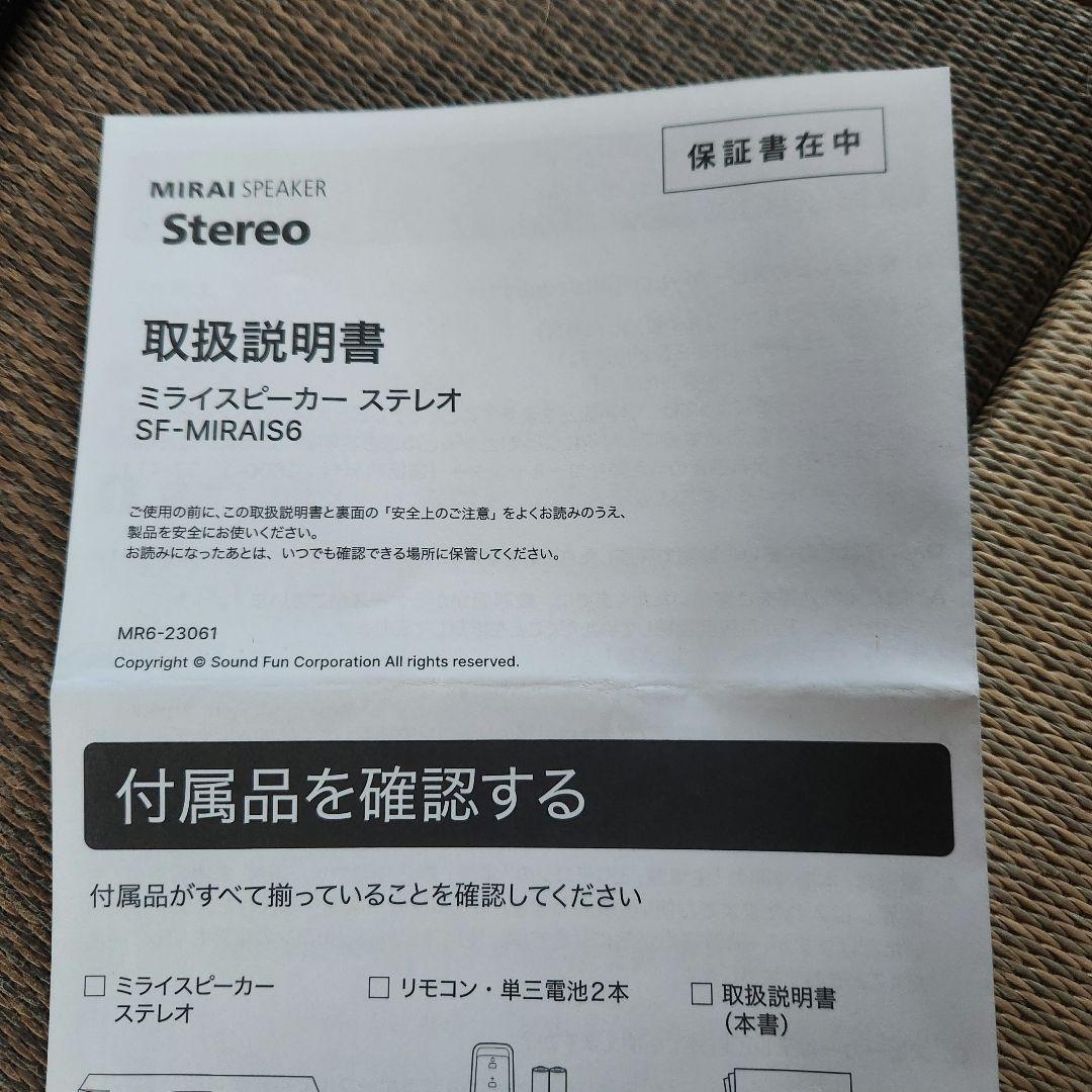 ミライスピーカー ステレオ