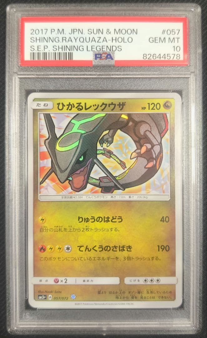 ひかるレックウザ 【PSA10】 057