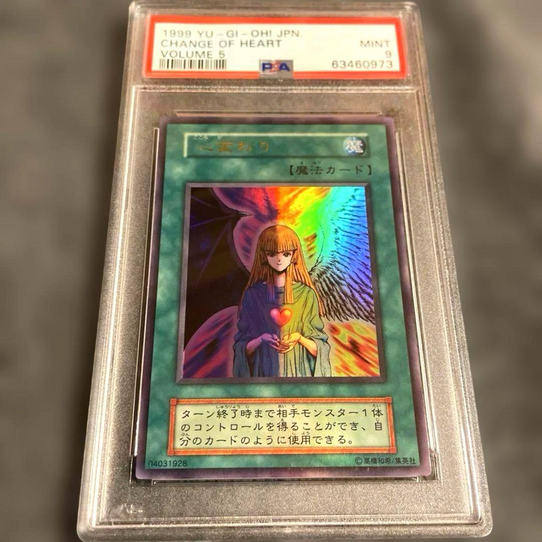 【美品】遊戯王 心変わり PSA9 初期 1999 Vol.5 早い者勝ち！！