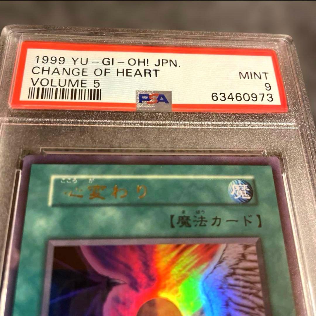【美品】遊戯王 心変わり PSA9 初期 1999 Vol.5 早い者勝ち！！