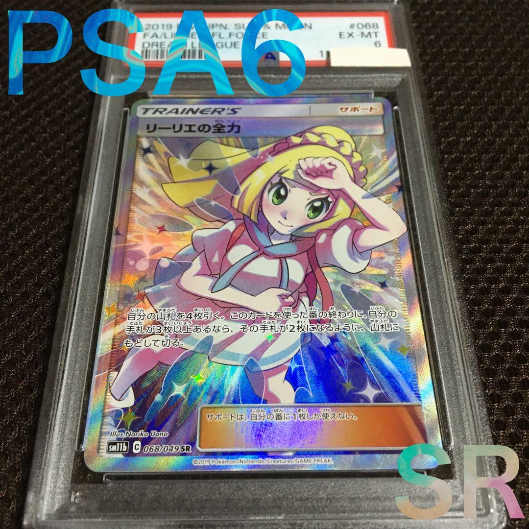フォローで割引！ ポケモンカード PSA6 リーリエの全力 SM11b SR