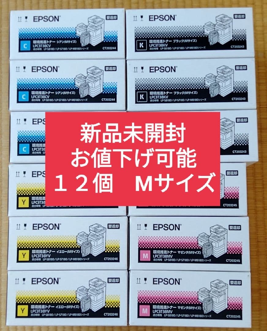 4色3セット12個　LPC3T38　Mサイズ　EPSON トナー