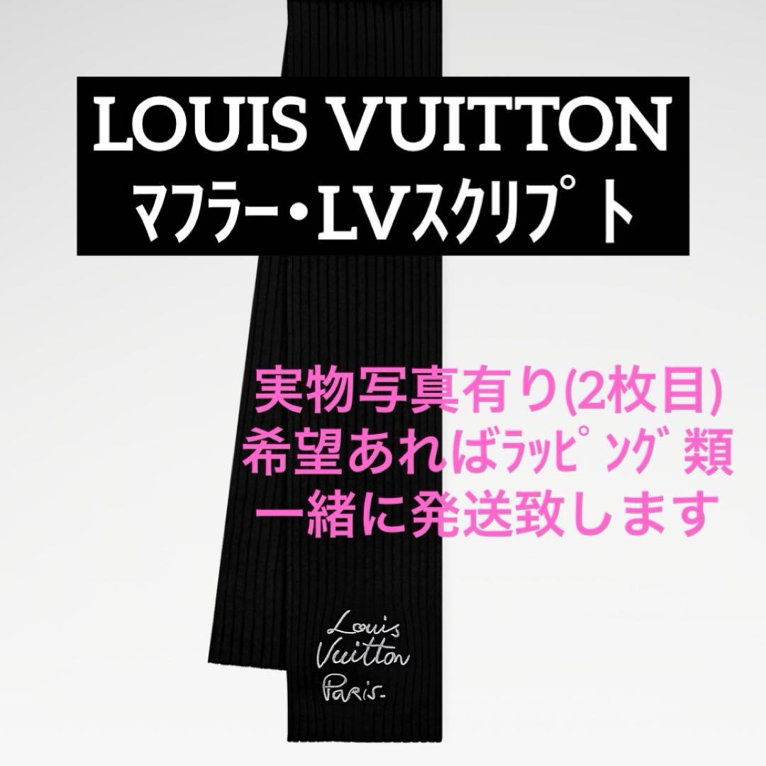 LOUI VUITTON マフラー • LV スクリプト