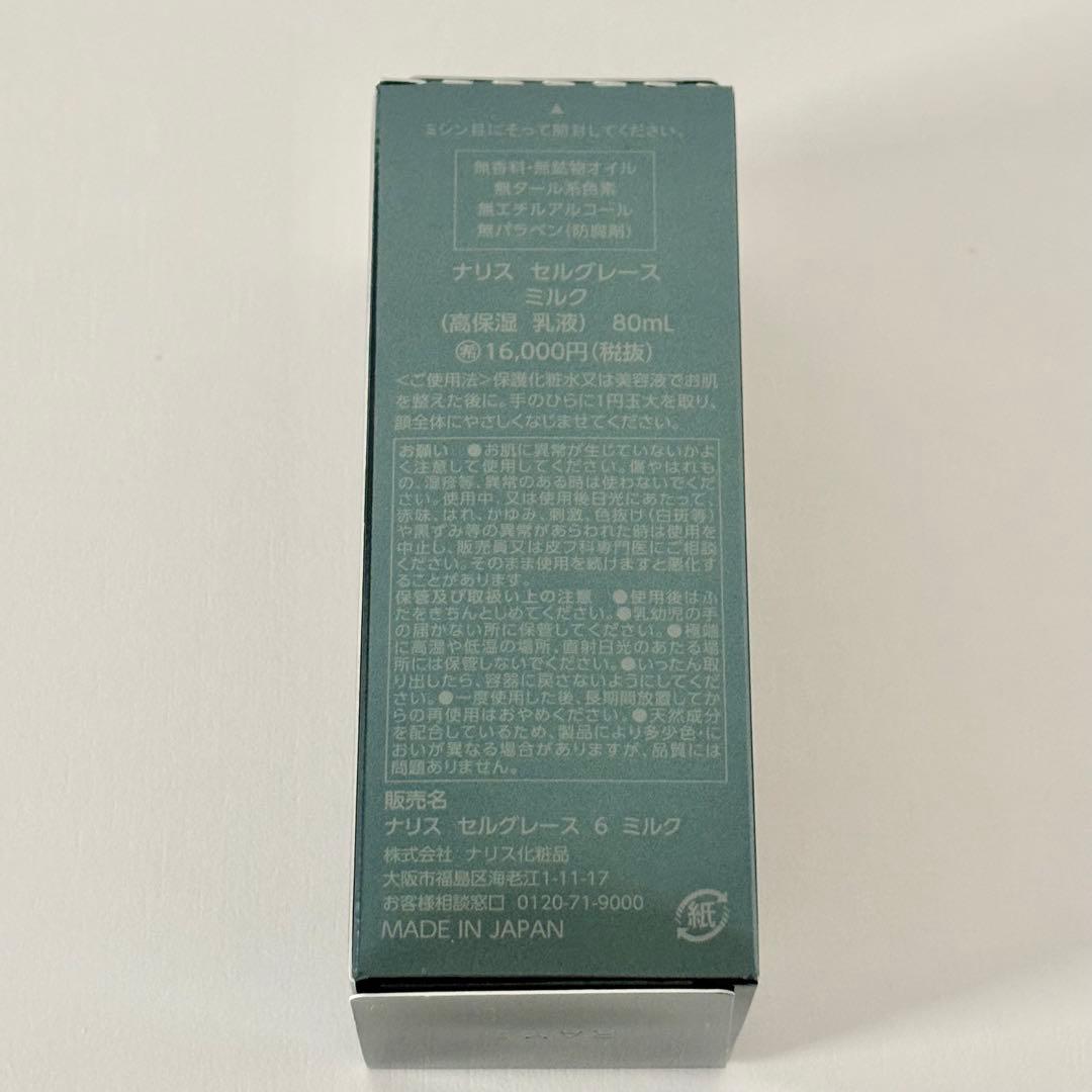 ナリス　セルグレース　ミルク(高保湿 乳液) (箱無し)