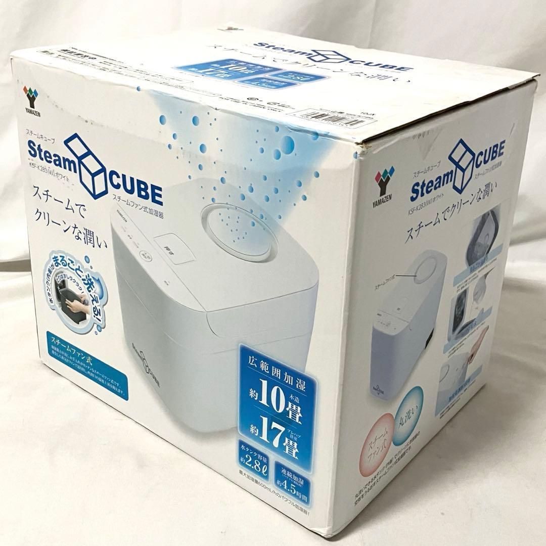 【良品】 山善 加湿器 加熱式 スチーム式 KSF-K283(W) ホワイト