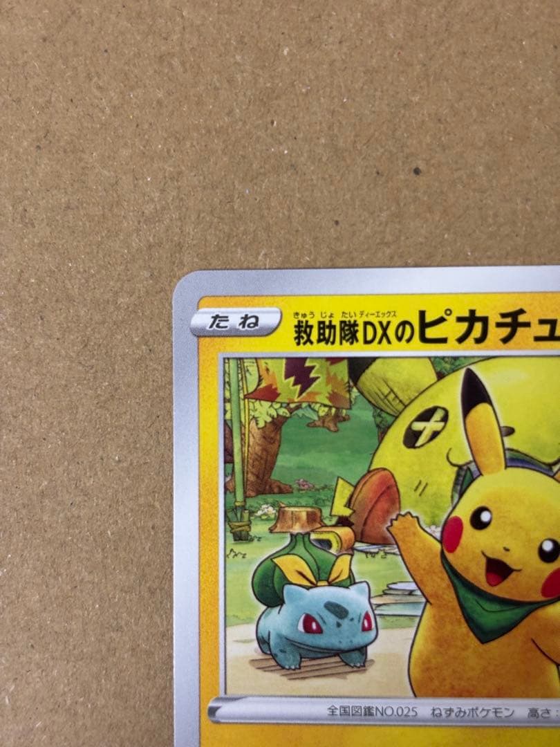 ポケモンカード 救助隊DXのピカチュウ 036/S-P ゲオ限定プロモカード