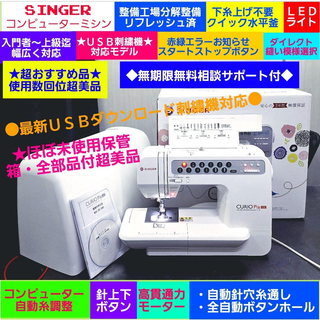 ⑤♥当方おすすめＵＳＢ刺繍機対応●全部品付ほぼ未使用保管超美品◆シンガー ミシン