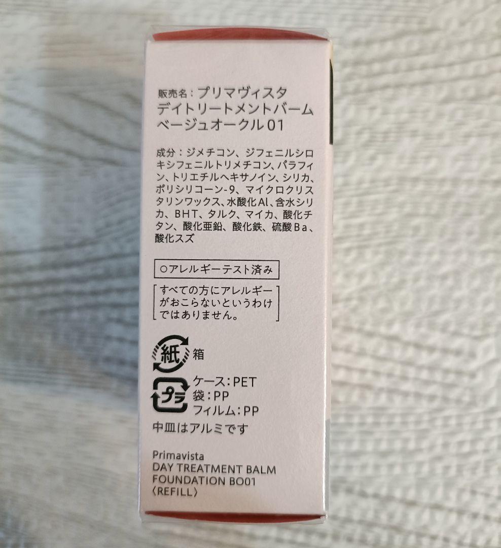 プリマヴィスタ◆デイトリートメントバーム★ベージュオークル01★5点