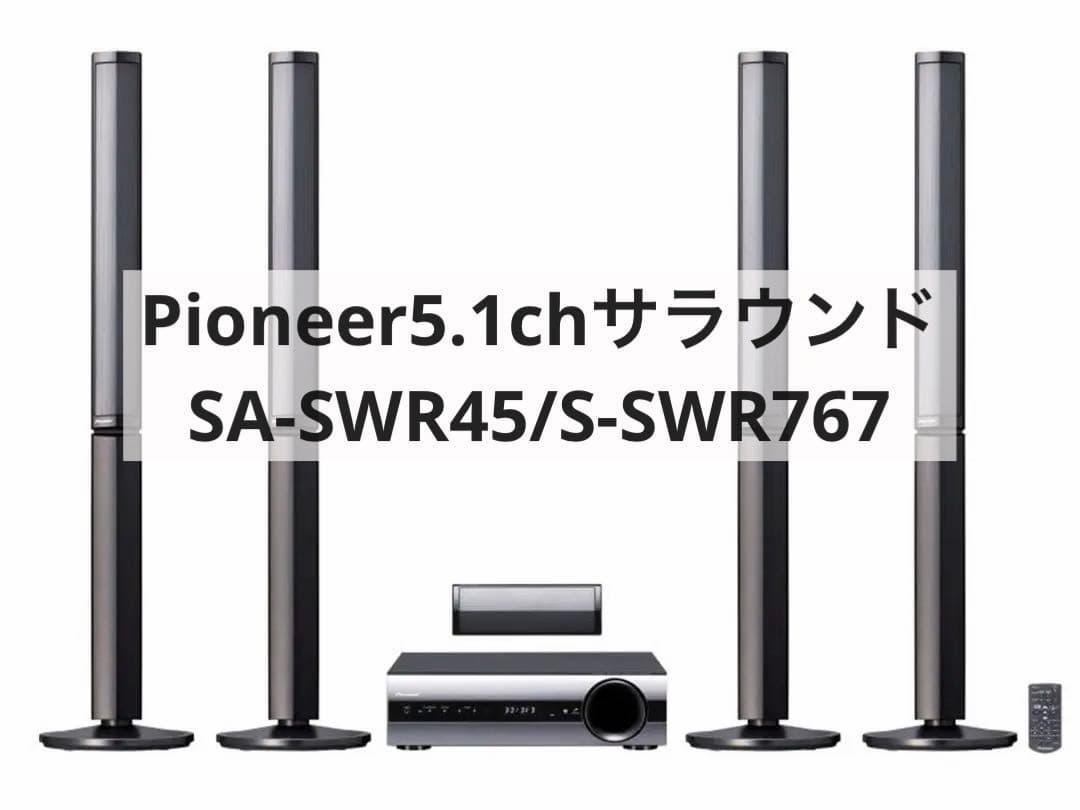完動品 Pioneer5.1chサラウンド SA-SWR45/S-SWR767