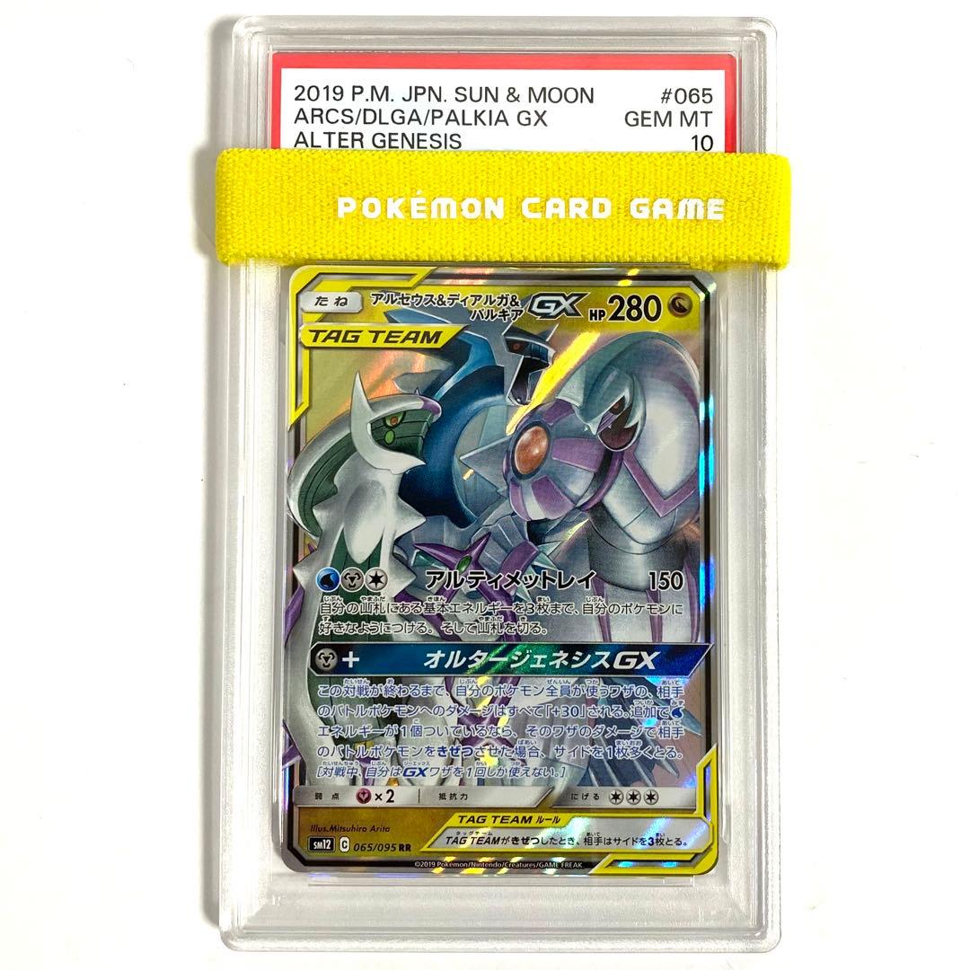 【PSA10】アルセウス&ディアルガ&パルキアGX RR SM12