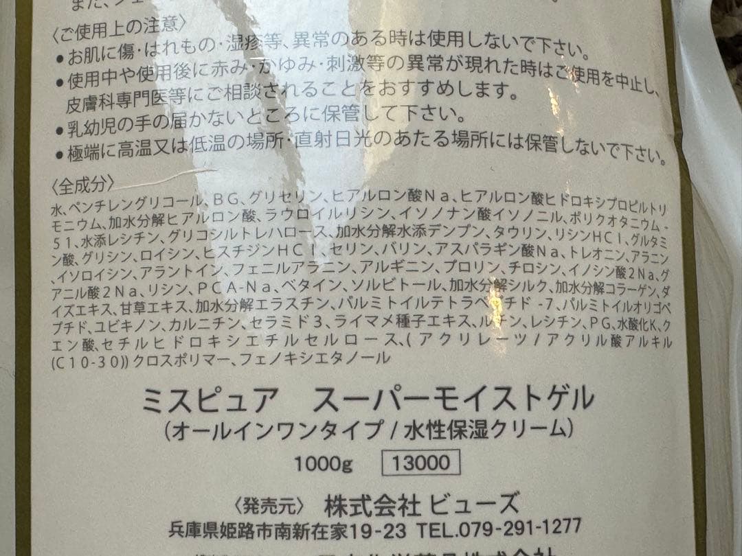 SUPER MOIST GEL ミスピュアスーパーモイストゲル2本セット