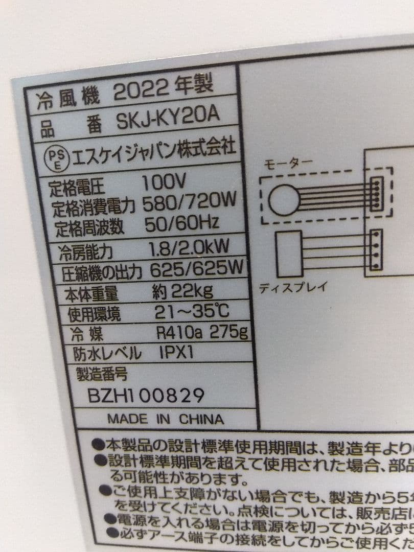 SKジャパン スポットクーラー 移動式エアコン SKJ-KY20A2 22年製