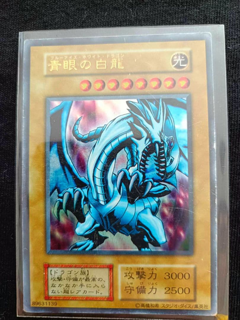 【絶版品】希少 初期 遊戯王ブルーアイズ・ホワイト・ドラゴン3枚まとめセット売り