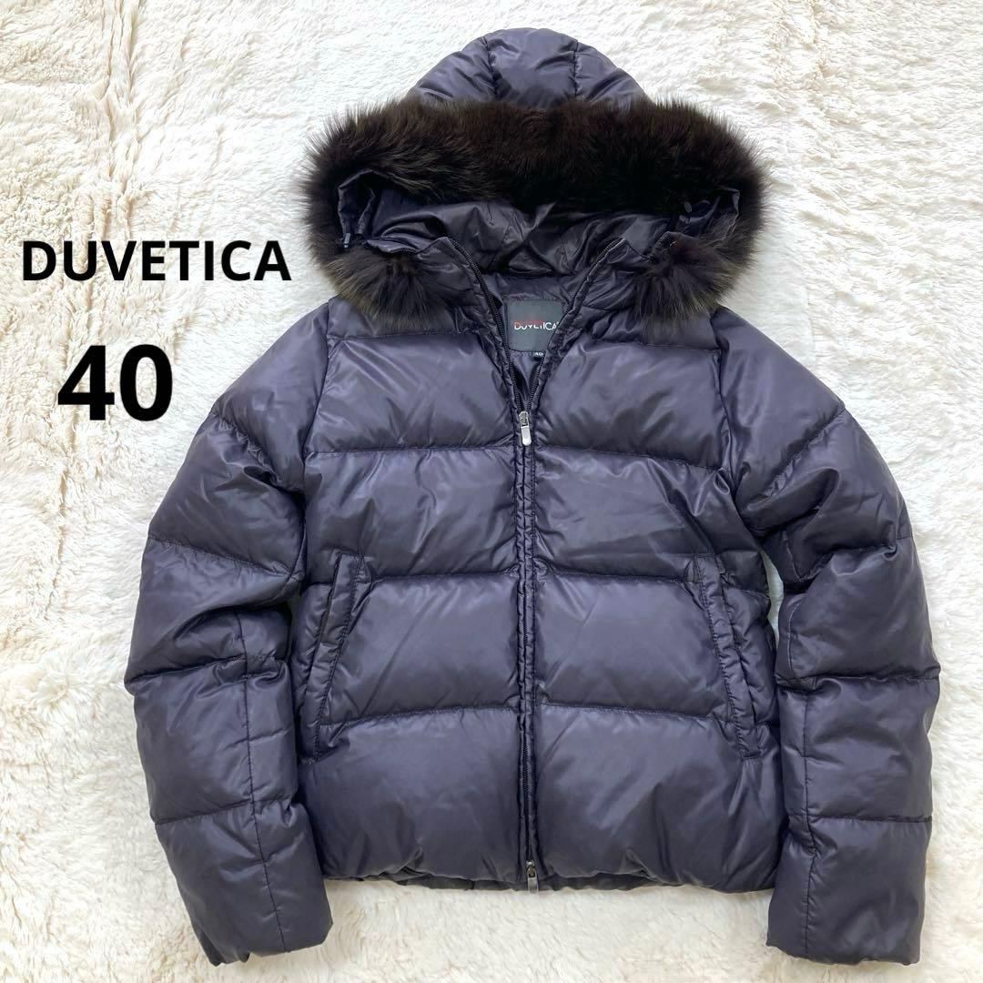 【極美品】デュベティカ 2way ダウンジャケット ファー 40 深紫