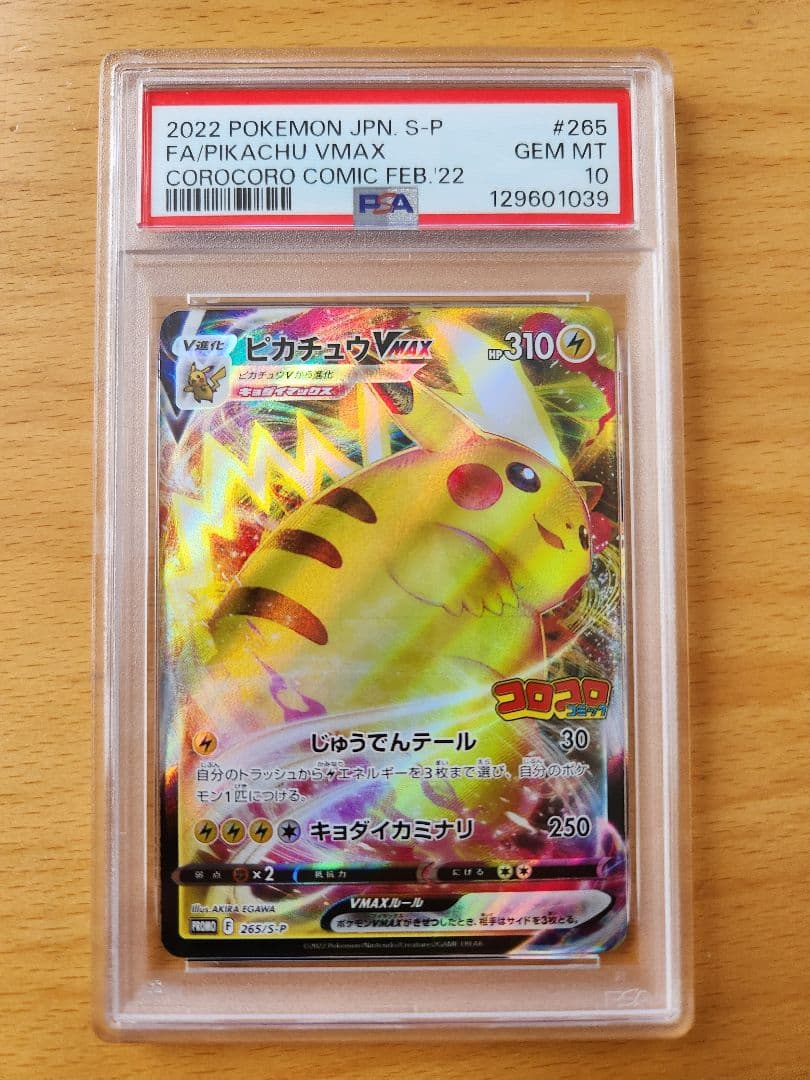ピカチュウVMAX コロコロコミック2022年 PSA10