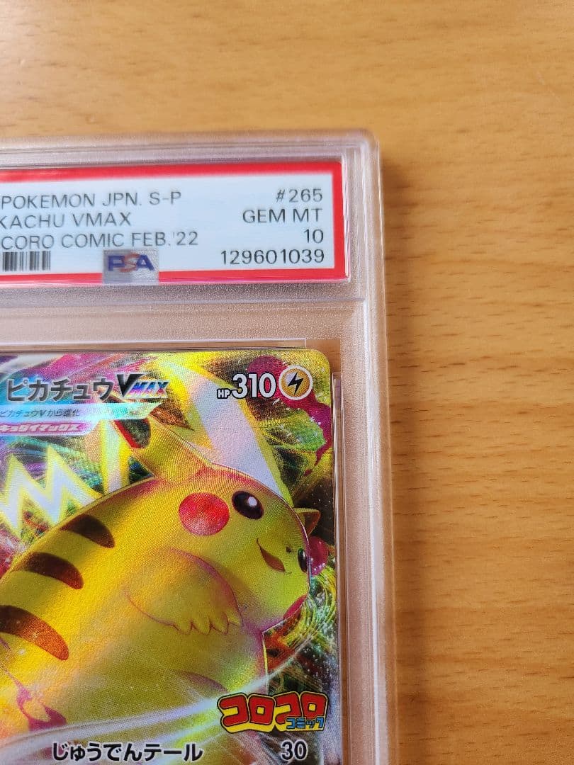 ピカチュウVMAX コロコロコミック2022年 PSA10