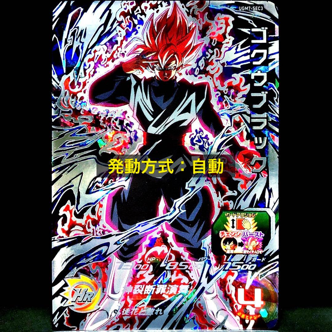 ★自動表記・正規版★ ゴクウブラック (超サイヤ人ロゼ) UGM7-SEC3