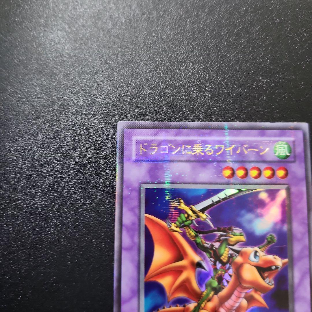 【*】様 遊戯王 ドラゴンに乗るワイバーン ウルトラパラレル