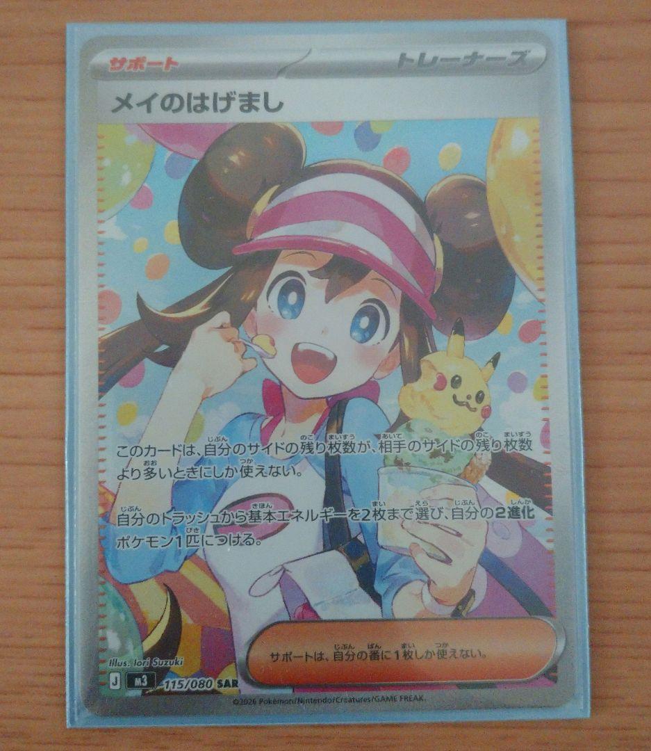 【美品】メイのはげまし SAR ポケモンカード ムニキスゼロ