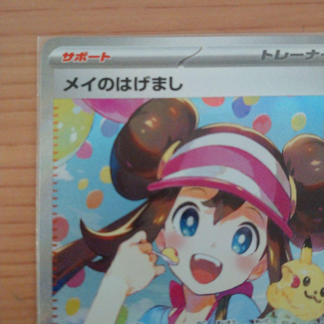 【美品】メイのはげまし SAR ポケモンカード ムニキスゼロ